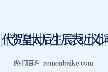 代贺皇太后生辰表近义词是什么意思的图片
